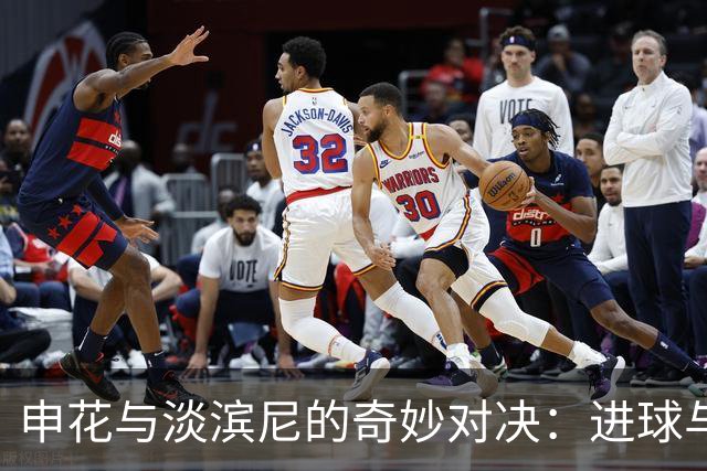 申花与淡滨尼的奇妙对决：进球与裁判的“搞笑舞台
