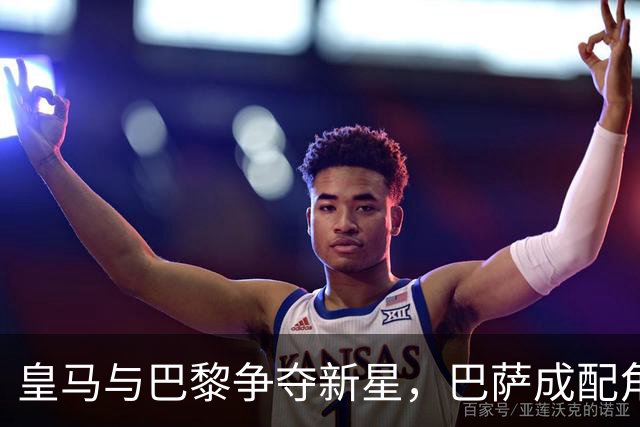 皇马与巴黎争夺新星，巴萨成配角？