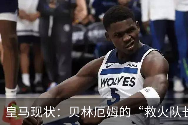 皇马现状：贝林厄姆的“救火队长”之路与中场小烦恼