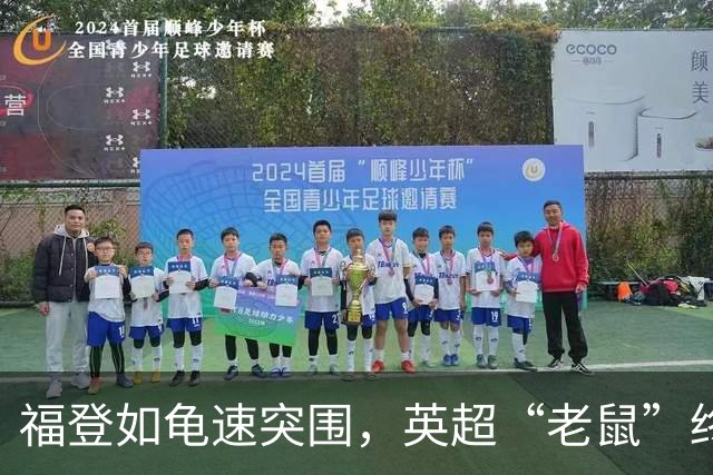 福登如龟速突围，英超“老鼠”终于开口喽！