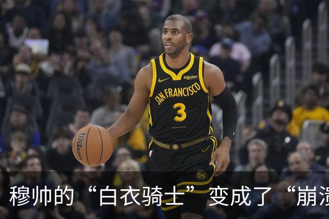 穆帅的“白衣骑士”变成了“崩溃战队”！