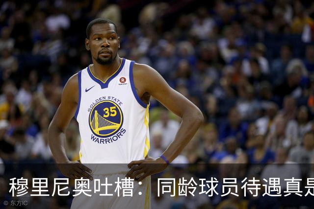 穆里尼奥吐槽：同龄球员待遇真是天壤之别啊！