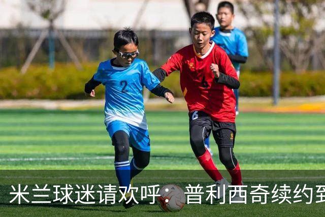 米兰球迷请欢呼：普利西奇续约到2028年啦！