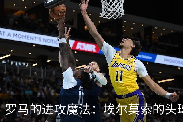 罗马的进攻魔法：埃尔莫索的头球神技