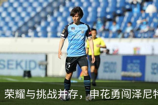 荣耀与挑战并存，申花勇闯泽尼特!
