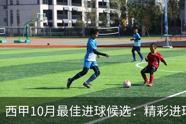 西甲10月最佳进球候选：精彩进球如同魔法秀