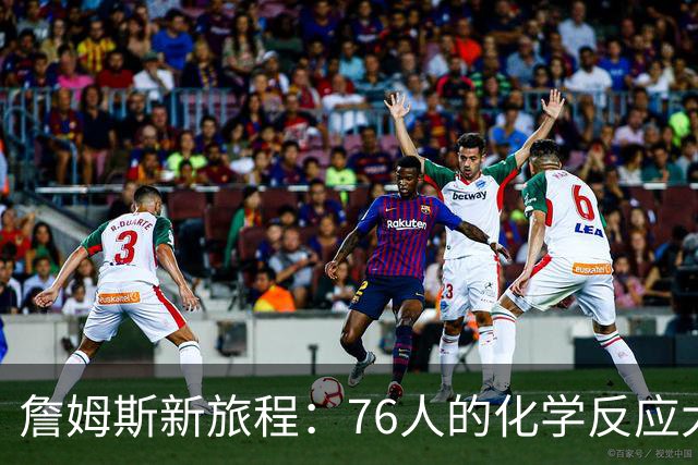 詹姆斯新旅程：76人的化学反应大作战！