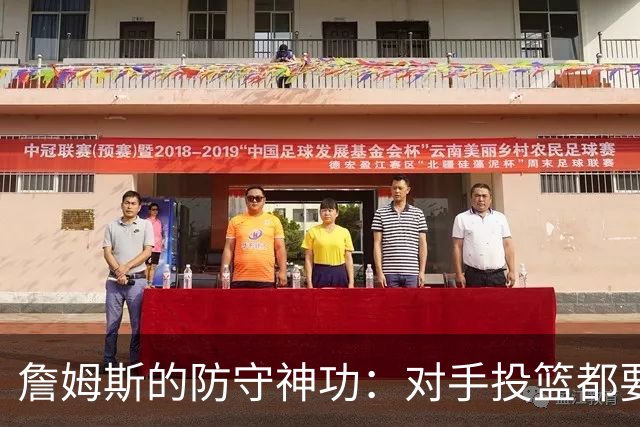 詹姆斯的防守神功：对手投篮都要发抖！