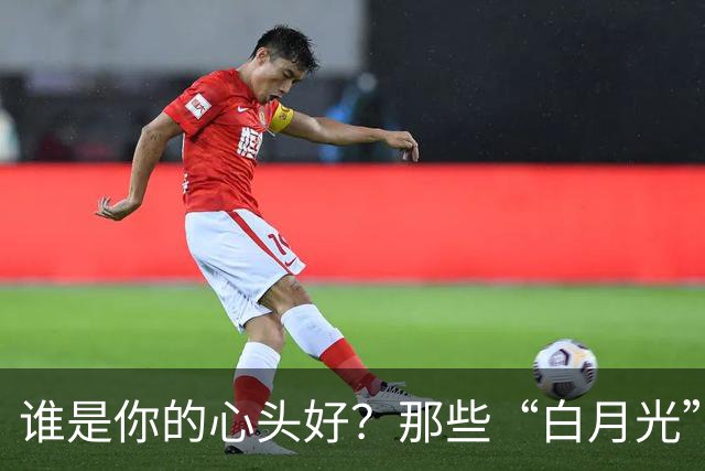 谁是你的心头好？那些“白月光”的故事