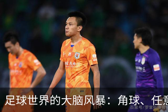 足球世界的大脑风暴：角球、任意球与VAR的未来