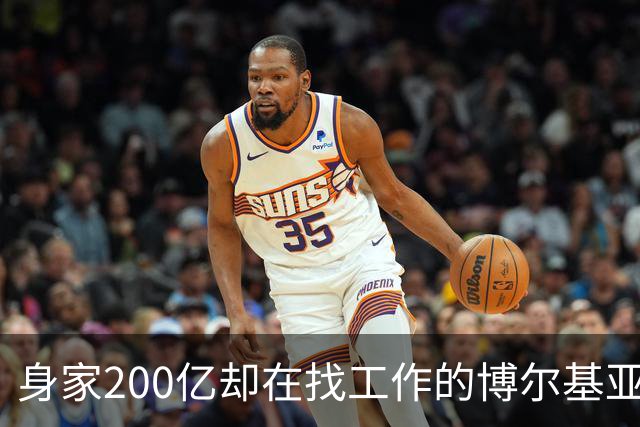 身家200亿却在找工作的博尔基亚，真是足球界的“富豪漂泊者