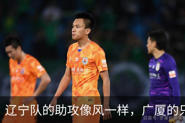 辽宁队的助攻像风一样，广厦的只会轻声叹气！