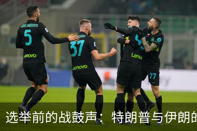 选举前的战鼓声：特朗普与伊朗的棋局
