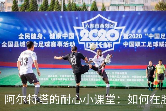 阿尔特塔的耐心小课堂：如何在胶着战中找到胜机