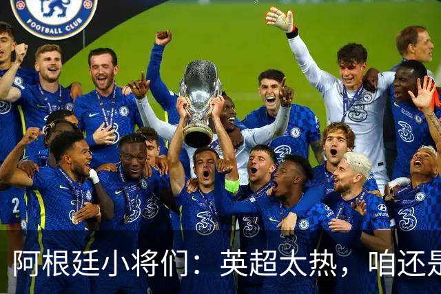 阿根廷小将们：英超太热，咱还是去西班牙清凉一下吧