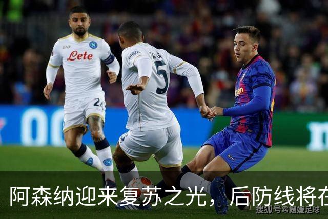 阿森纳迎来复苏之光，后防线将在休赛后重整旗鼓！
