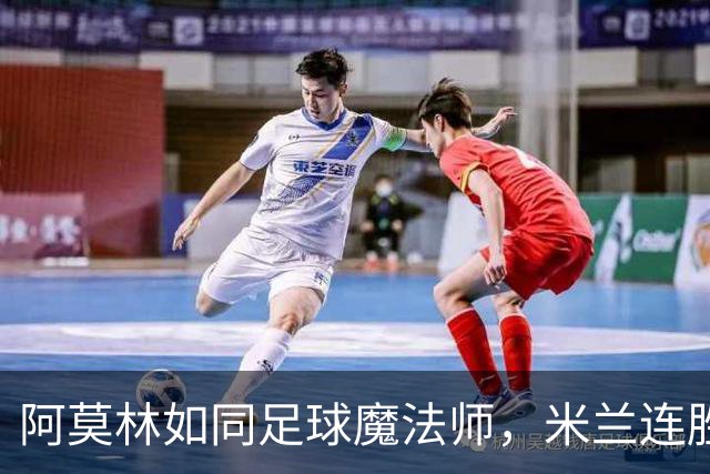阿莫林如同足球魔法师，米兰连胜不败！
