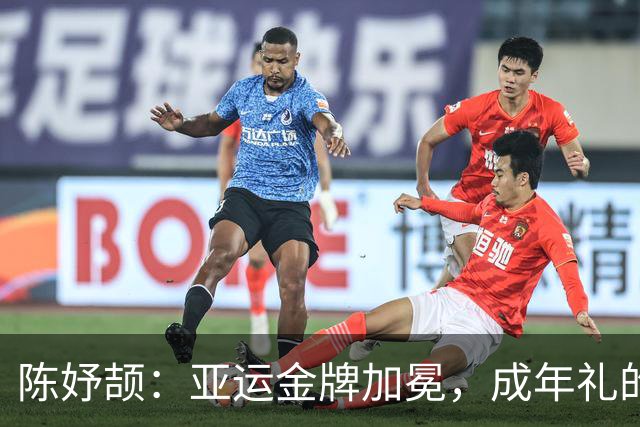 陈妤颉：亚运金牌加冕，成年礼的甜蜜奔跑