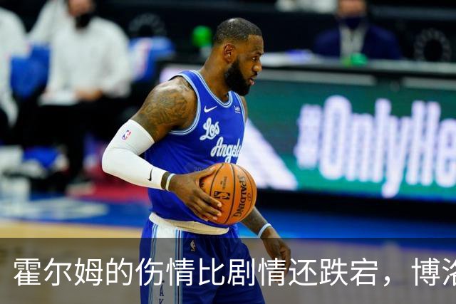 霍尔姆的伤情比剧情还跌宕，博洛尼亚的引援大戏即将上演