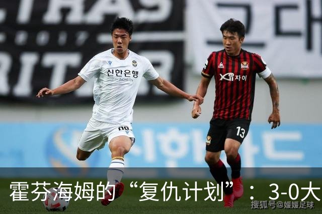 霍芬海姆的“复仇计划”：3-0大胜勒沃库森，德甲积分榜疯狂变脸！