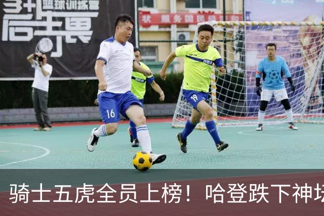骑士五虎全员上榜！哈登跌下神坛，文班要领风骚？