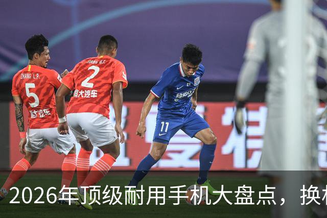 2026年顶级耐用手机大盘点，换机无忧六年不卡！