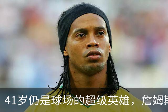 41岁仍是球场的超级英雄，詹姆斯联手76人击败卫冕冠军！