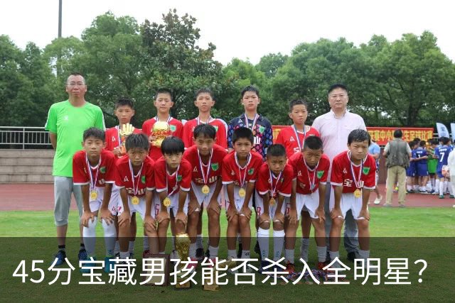 45分宝藏男孩能否杀入全明星？