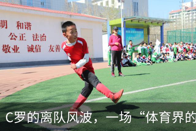 C罗的离队风波，一场“体育界的罗生门”！