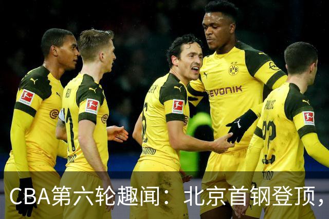 CBA第六轮趣闻：北京首钢登顶，山东队如同迷路的小羊