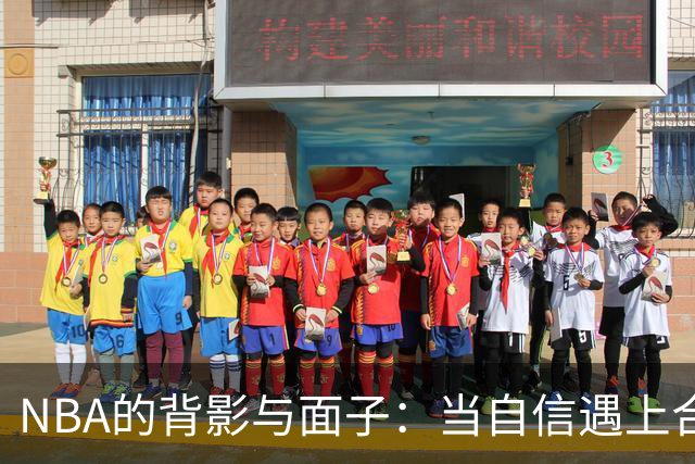 NBA的背影与面子：当自信遇上合同的江湖