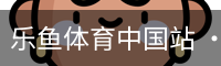 乐鱼体育